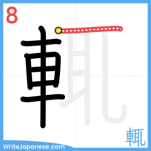How to write "輒" - stroke 8