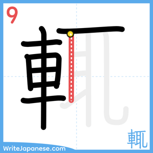 How to write "輒" - stroke 9