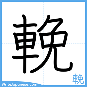 How to write "輓" - complete stroke order