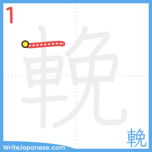 How to write "輓" - stroke 1