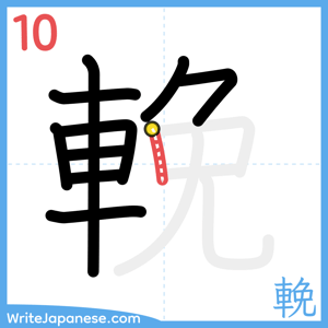 How to write "輓" - stroke 10
