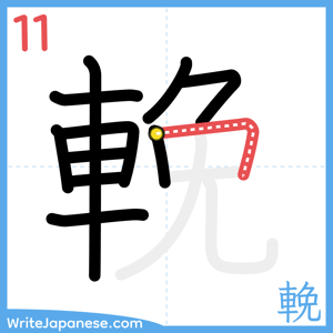 How to write "輓" - stroke 11