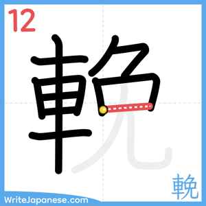 How to write "輓" - stroke 12