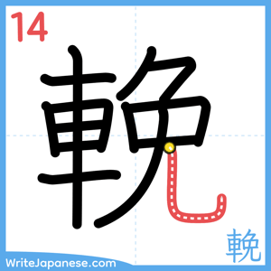 How to write "輓" - stroke 14