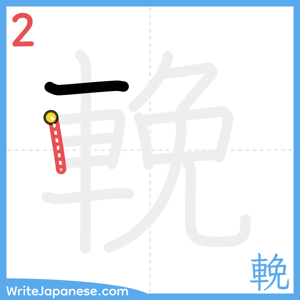 How to write "輓" - stroke 2
