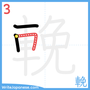 How to write "輓" - stroke 3