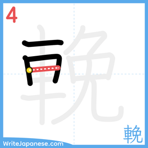 How to write "輓" - stroke 4