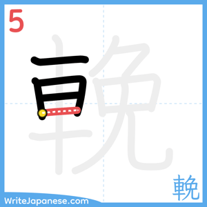 How to write "輓" - stroke 5