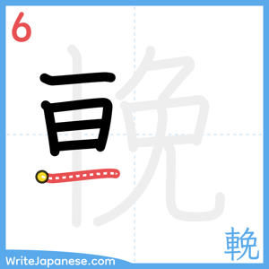 How to write "輓" - stroke 6