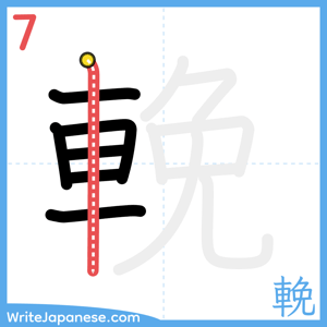 How to write "輓" - stroke 7