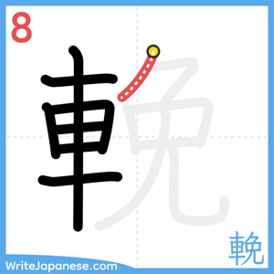 How to write "輓" - stroke 8
