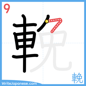 How to write "輓" - stroke 9