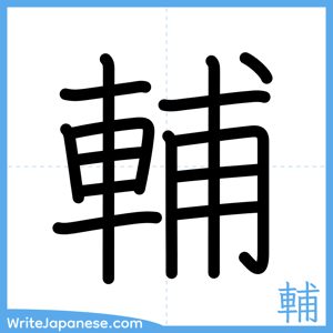 How to write "輔" - complete stroke order