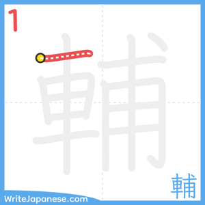 How to write "輔" - stroke 1