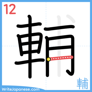 How to write "輔" - stroke 12