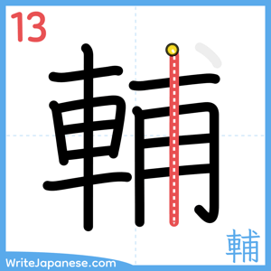 How to write "輔" - stroke 13