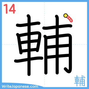 How to write "輔" - stroke 14