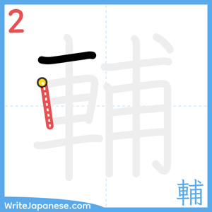 How to write "輔" - stroke 2