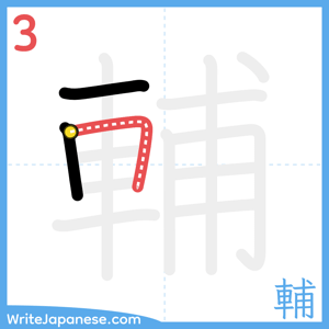 How to write "輔" - stroke 3