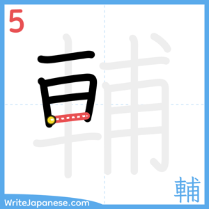 How to write "輔" - stroke 5