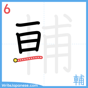 How to write "輔" - stroke 6