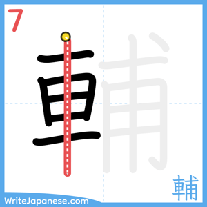 How to write "輔" - stroke 7