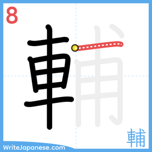 How to write "輔" - stroke 8