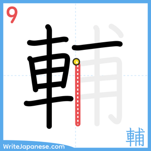 How to write "輔" - stroke 9