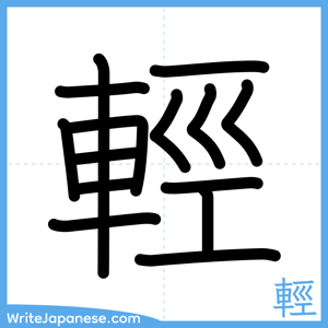 How to write "輕" - complete stroke order