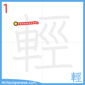 How to write "輕" - stroke 1