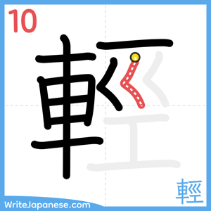 How to write "輕" - stroke 10
