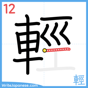 How to write "輕" - stroke 12