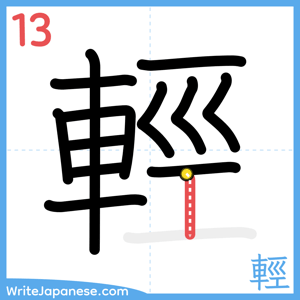 How to write "輕" - stroke 13