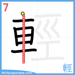 How to write "輕" - stroke 7