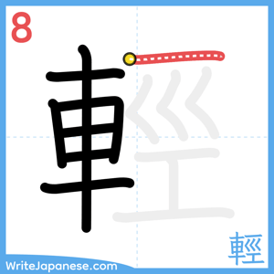 How to write "輕" - stroke 8