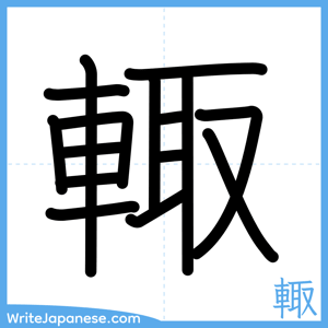 How to write "輙" - complete stroke order