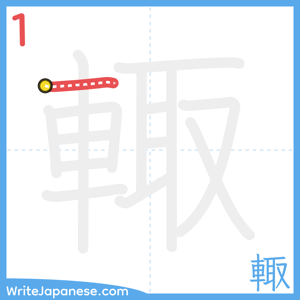 How to write "輙" - stroke 1