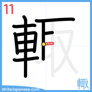 How to write "輙" - stroke 11
