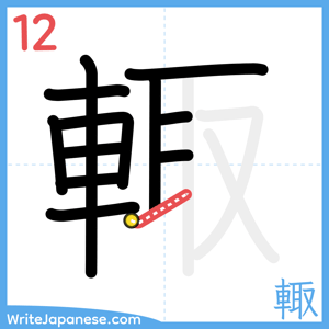 How to write "輙" - stroke 12