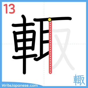 How to write "輙" - stroke 13