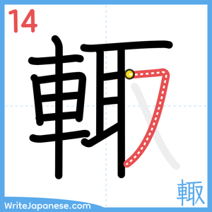 How to write "輙" - stroke 14