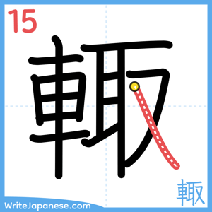 How to write "輙" - stroke 15