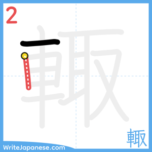 How to write "輙" - stroke 2