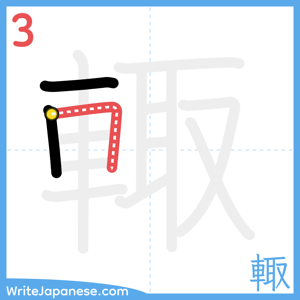 How to write "輙" - stroke 3