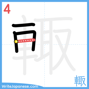 How to write "輙" - stroke 4