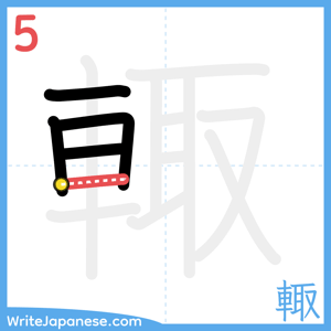 How to write "輙" - stroke 5
