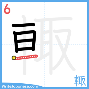How to write "輙" - stroke 6