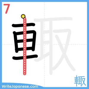 How to write "輙" - stroke 7