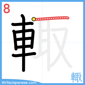 How to write "輙" - stroke 8