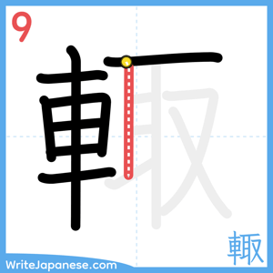 How to write "輙" - stroke 9